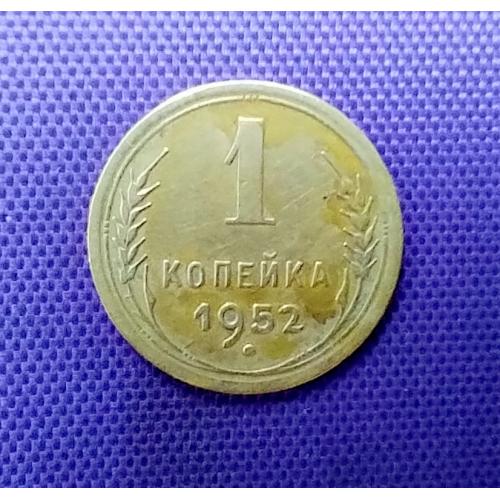 1 копійка 1952 року