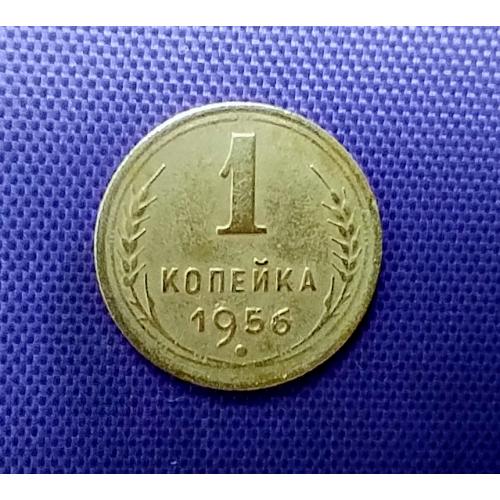 1 копійка 1956 року