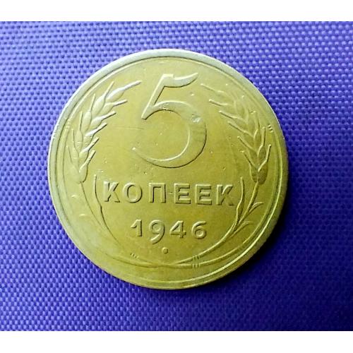 5 копійок 1946 року
