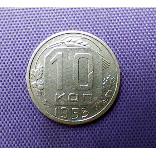 10 копійок 1953 року