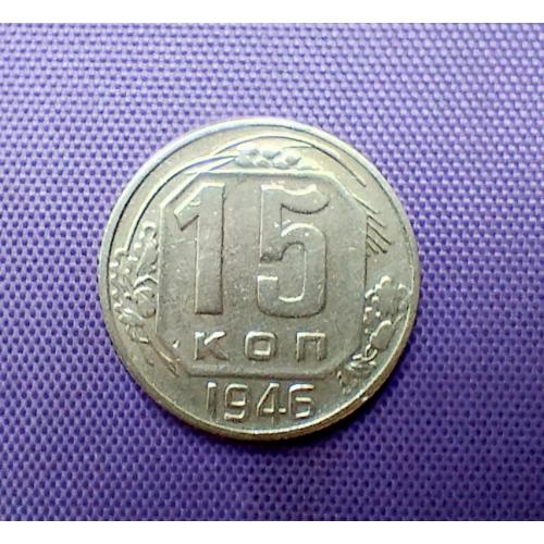 15 копійок 1946 року