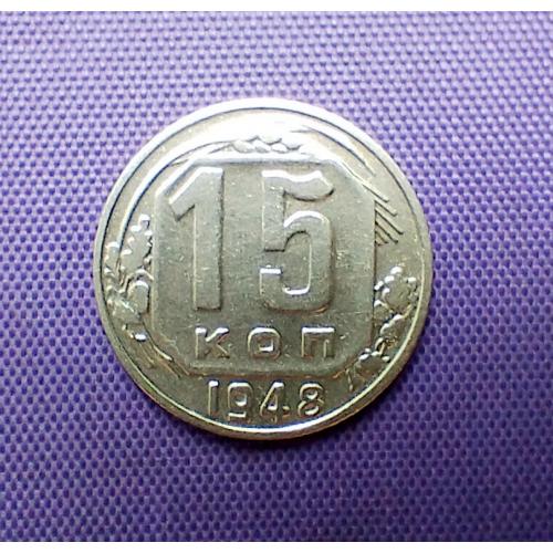 15 копійок 1948 року