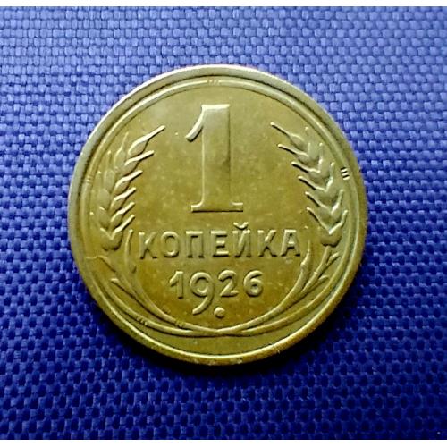 1 копійка 1926 року