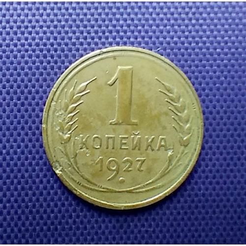 1 копійка 1927 року, одна паралель