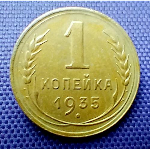 1 копійка 1935 року, нт, маленький зсув штампу