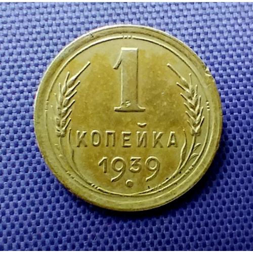 1 копійка 1939 року