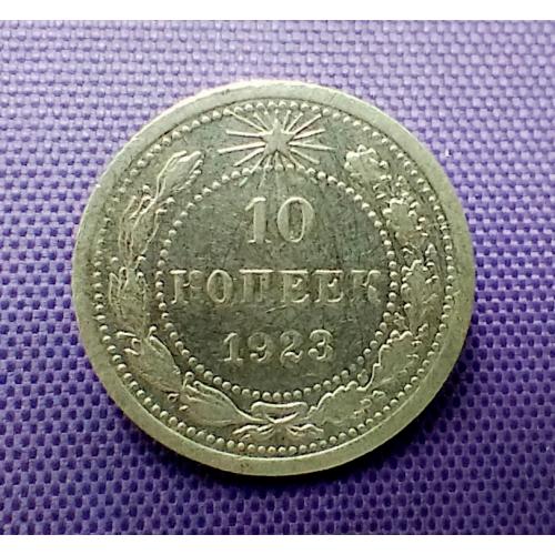 10 копійок 1923 року
