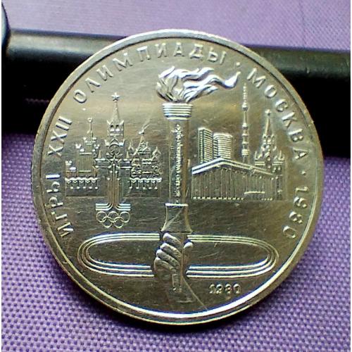1 рубль 1980 року, смолоскип