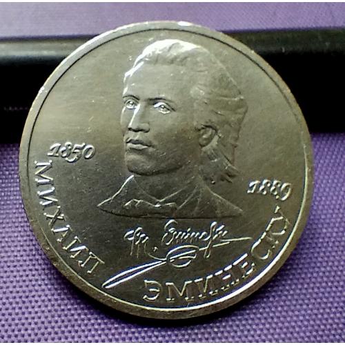 1 рубль 1989 року, емінеску