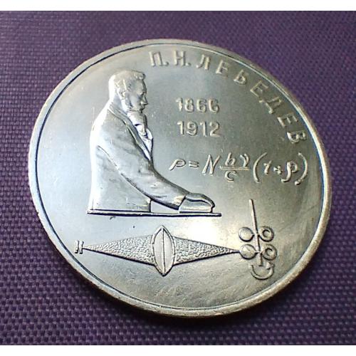 1 рубль 1991 року, лебєдєв
