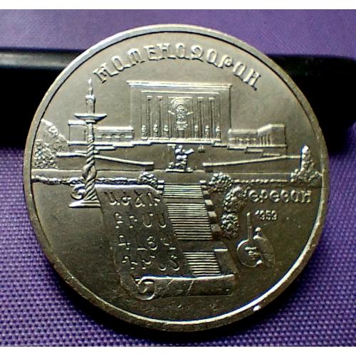 5 рублів 1990 року, матенадаран