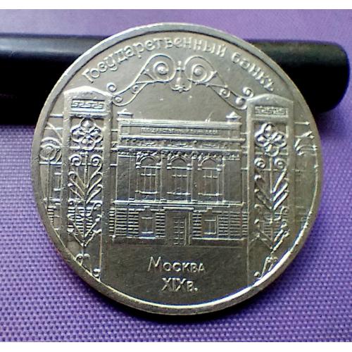 5 рублів 1991 року, держбанк