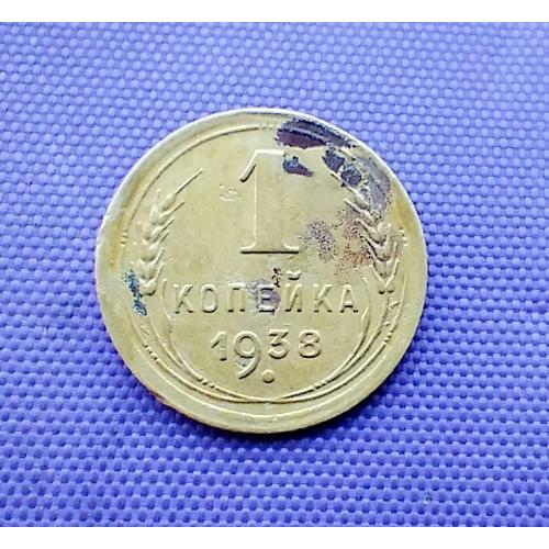 1 копійка 1938 року
