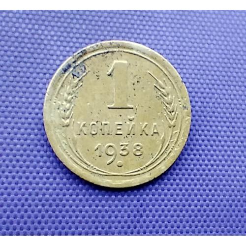 1 копійка 1938 року