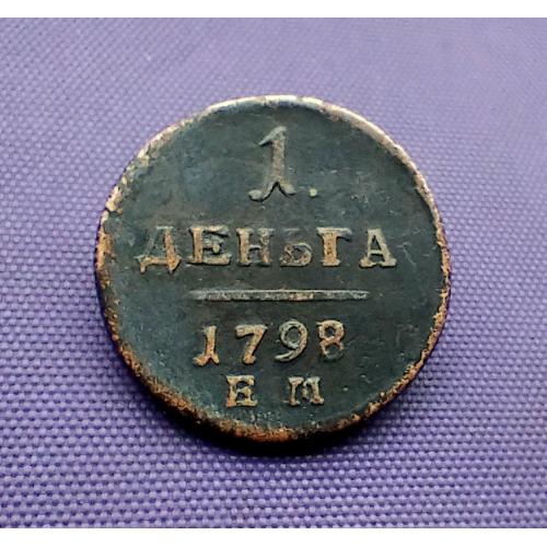 1 деньга 1798 року, павло І