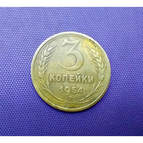 3 копійки 1954 року