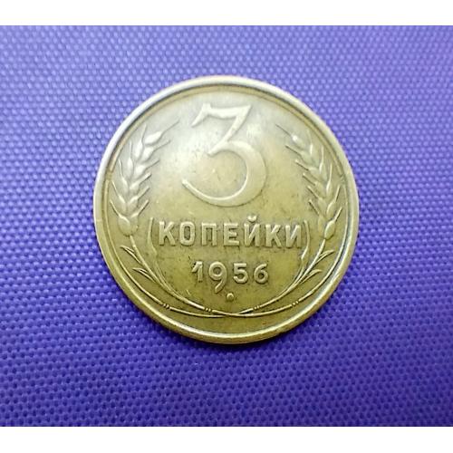 3 копійки 1956 року