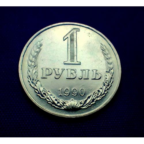 1 рубль 1990 року