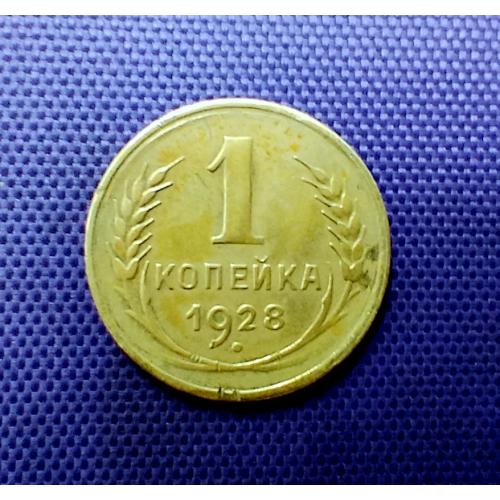 1 копійка 1928 року, кома торкається обідка