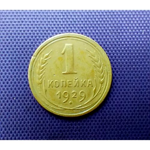 1 копійка 1929 року
