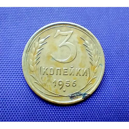 3 копійки 1956 року