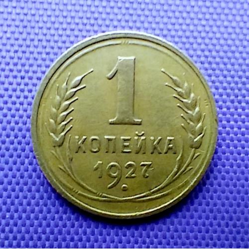 1 копійка 1927 року