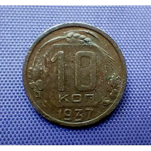 10 копійок 1937 року