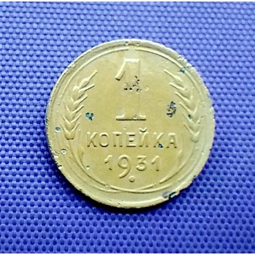 1 копійка 1931 року
