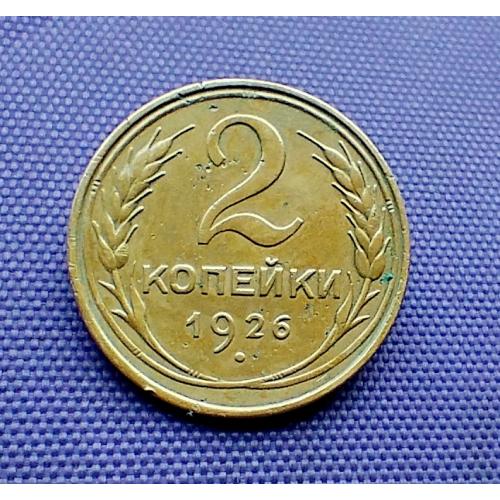 2 копійки 1926 року