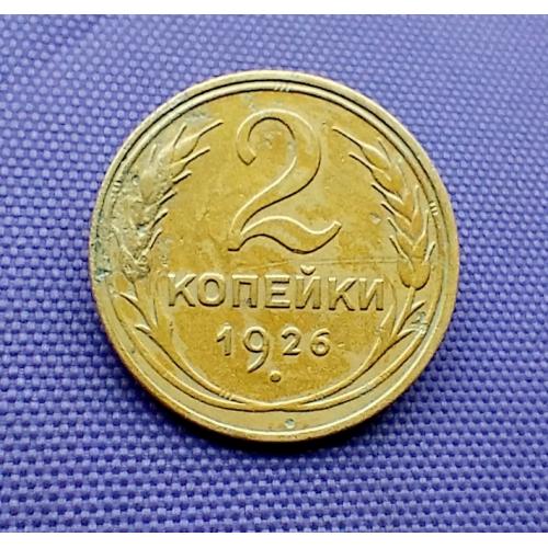 2 копійки 1926 року