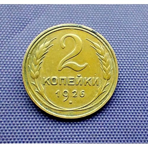 2 копійки 1926 року