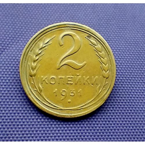 2 копійки 1931 року