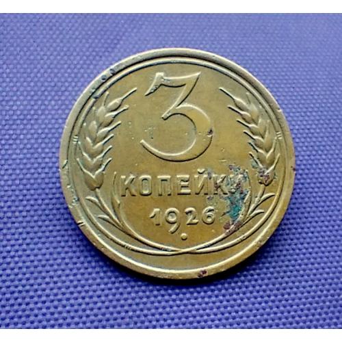 3 копійки 1926 року