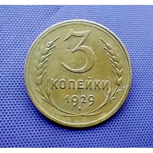 3 копійки 1929 року