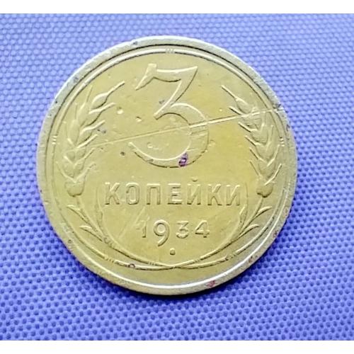 3 копійки 1934 року