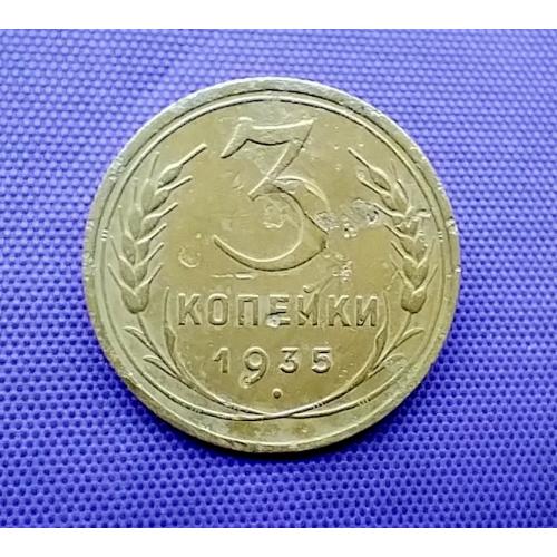 3 копійки 1935 року, ст. т.
