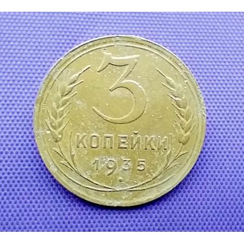3 копійки 1935 року, н. т.