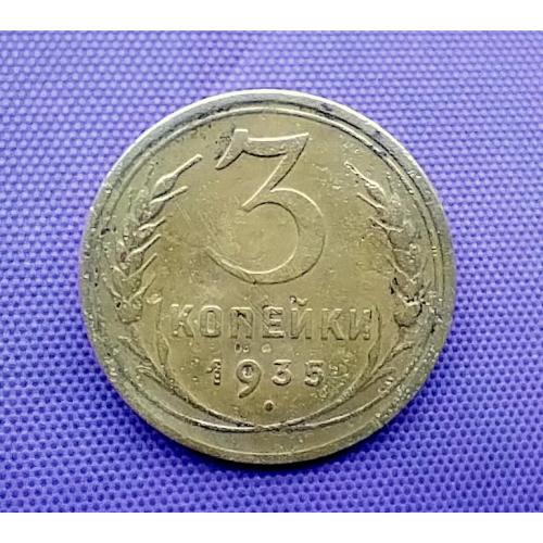 3 копійки 1935 року, н. т.