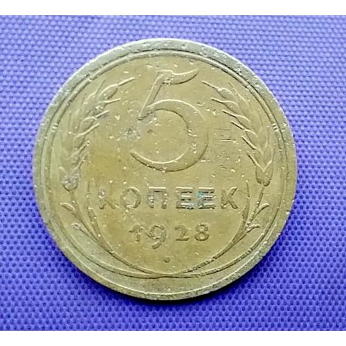 5 копійок 1928 року