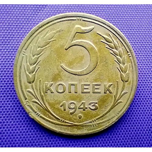 5 копійок 1943 року