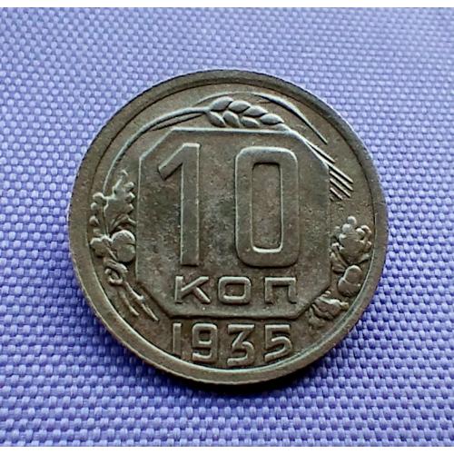 10 копійок 1935 року