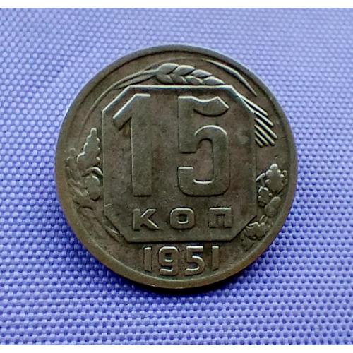 15 копійок 1951 року