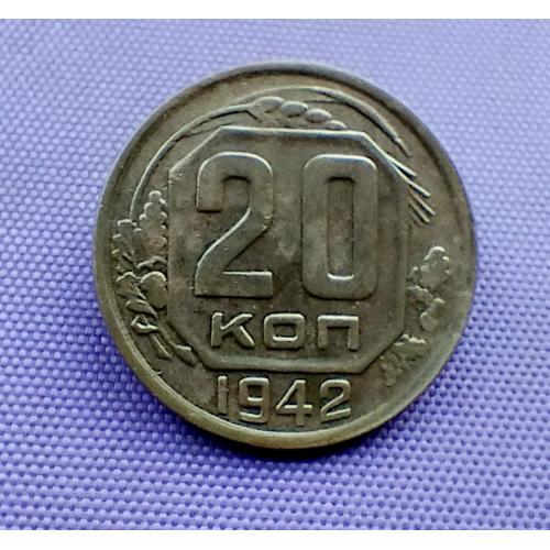 20 копійок 1942 року