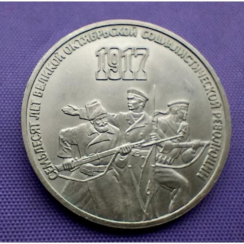 3 рублі 1987 року, 70 років