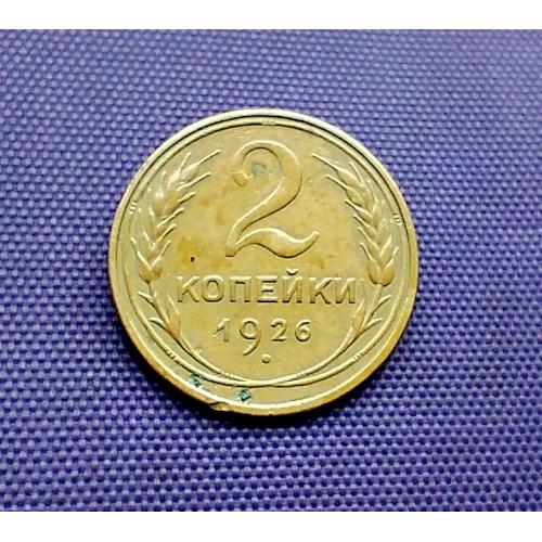 2 копійки 1926 року