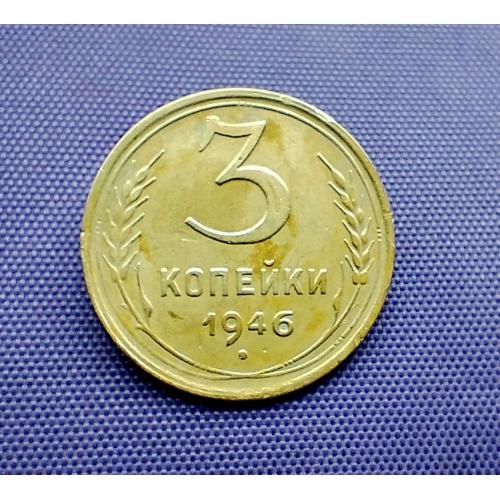 3 копійки 1946 року, штамп 1.2Б