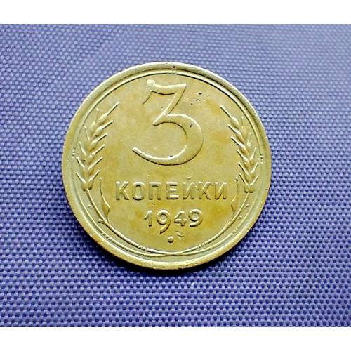 3 копійки 1949 року