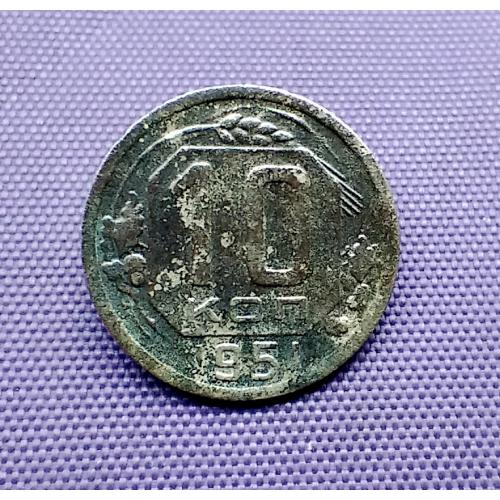 10 копійок 1951 року