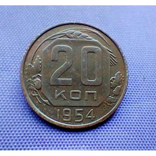 20 копійок 1954 року