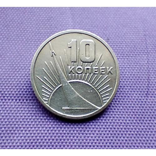10 копійок 1967 року, ювілейні